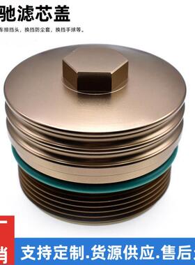 适用于奔驰M273/272/M271/M270/M274 滤芯壳外壳铝合金CNC滤芯盖