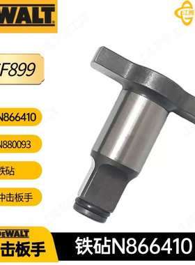 N866410 N880093 得伟18mm铁跕配件DCF899 冲击扳手电动工具配件