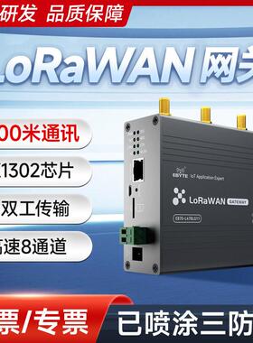 470/915M全双工LoRaWAN通讯网关SX1302无线收发模块4G/以太网通信