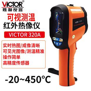 Victor/胜利VC320A可视测温热成像仪高精度 -20~450℃发射率可调