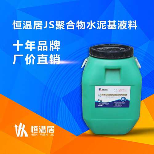 恒温居JS聚合物水泥基防水涂料乳液K11卫生间厨房防漏厂家直销
