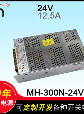 MH-300N-24V 单组电源工业电子监控安防 售货机开关电源24V 12.5A