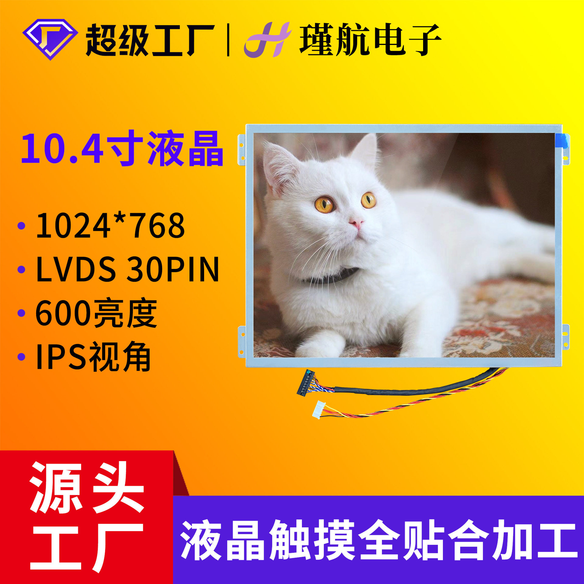 10.4寸液晶屏1024*768纺织机/注塑机/工程机械设备4:3高亮液晶屏