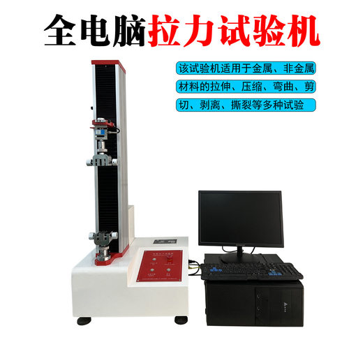 电子万能材料试验机 深圳供应拉力试验机 电脑拉力一体机压力试验