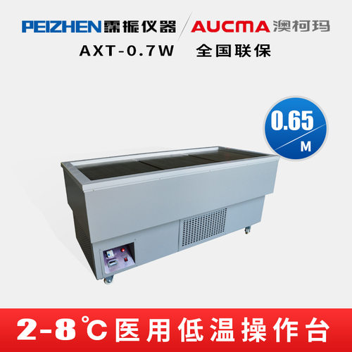 澳柯玛(AUCMA) AXT-0.7W 低温工作台医学用实验室2~8℃操作台