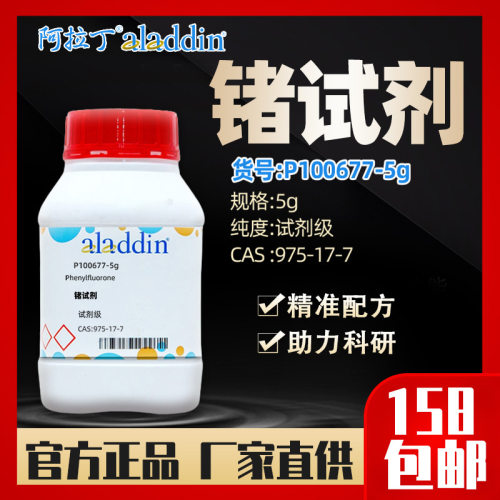 阿拉丁aladdin 锗试剂 9-苯基-2,3,7-三羟基-6-荧光酮CAS975-17-7