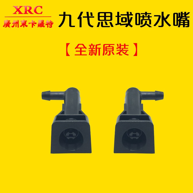 适用于12 13 14 15款九代思域雨刮雾状喷水嘴 前档玻璃喷水头原厂