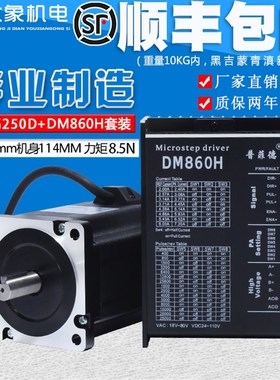 86步进电机驱动器套装8.5N.m电机86BYG250D长114mm+普菲德DM860H