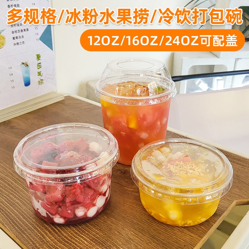 一次性打包甜品圆碗盒透明加厚冰粉酸奶水果捞沙拉塑料带盖商用