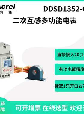 安科瑞DDSD1352-CT单相二次互感导轨式多功能电表标配互感器
