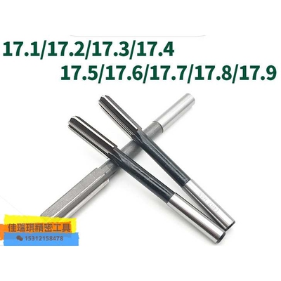机用铰刀白钢直柄绞刀17.1 17.2 17.3 17.4 17.5 17.6 17.8 17.9
