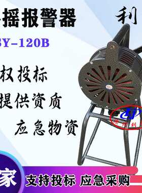 利景牌手摇报警器SY-120BLK-120报警器防空警报器现货固定支架厂