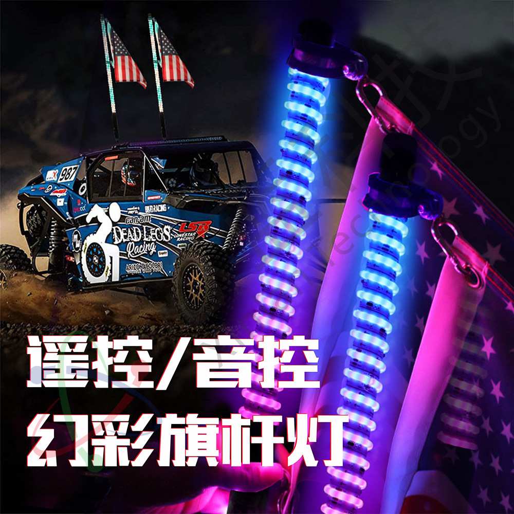 47cm短款COB沙漠旗杆灯幻彩APP控制RGB炫彩越野刹车配套氛围灯条