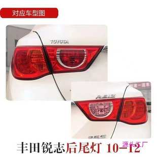 适用于丰田锐志后尾灯10 11 12款锐志尾灯倒车刹车灯罩灯壳半总成