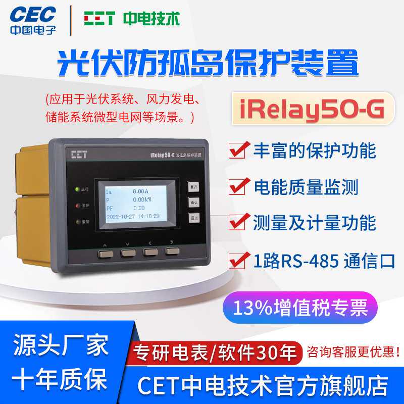 中电iRelay50-G光伏防孤岛保护装置 光伏发电/储能系统/微电网