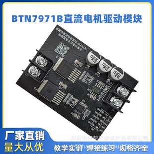 BTN7971B直流电机驱动模块 大功率H桥/智能车驱动
