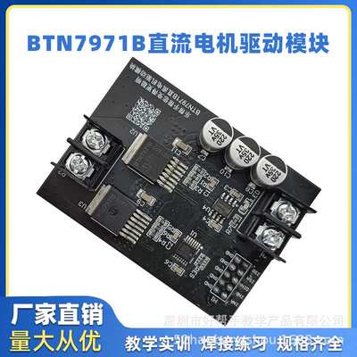 BTN7971B直流电机驱动模块 大功率H桥/智能车驱动