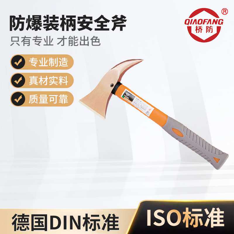 桥防牌防爆工具防爆装柄安全斧铝青铜无火花斧子铝青铜98*190*