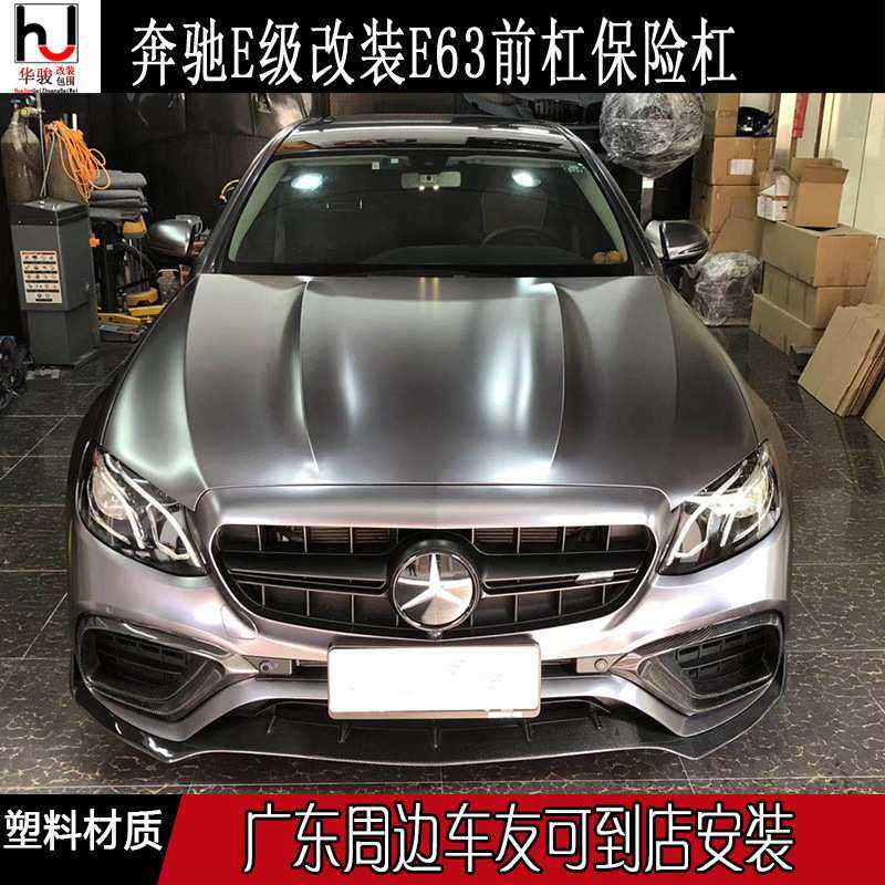 17奔驰W213E级E200E260E300改装升级E63AMG大包围前杠保险杠中网