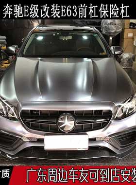 17奔驰W213E级E200E260E300改装升级E63AMG大包围前杠保险杠中网