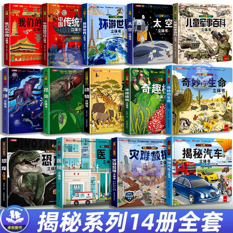 全套14册我们的中国立体书环游世界套装儿童3d立体书揭秘系列