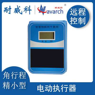 电动执行器 角行程 3.6V电池供电/DC24V供电/太阳能辅助供电