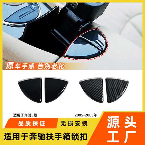 适用于奔驰E级扶手箱锁扣E280E300w211中央马鞍开关装饰盖板配件