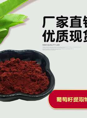 葡萄籽提取物 原花青素OPC95% 葡萄籽粉