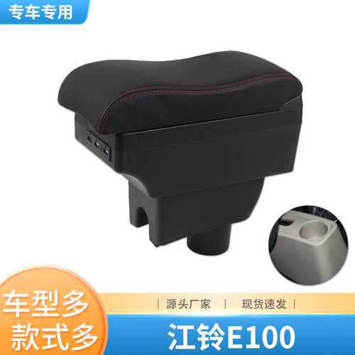 江铃e100扶手箱江铃e200新能源e200S中央手扶箱储物箱改装配件