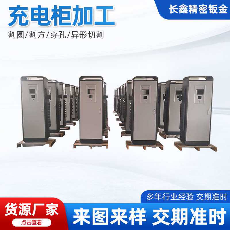 新能源汽车充电桩来图定 制路灯配电箱钣金加工箱柜钣金件厂家