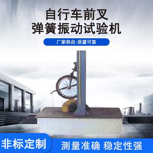 自行车前叉弹簧振动试验机出售 模拟路况弹簧避震疲劳性能测试机