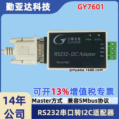 吉阳光电GY7601 RS232转I2C接口适配器串口转I2C RS232-I2C转换器