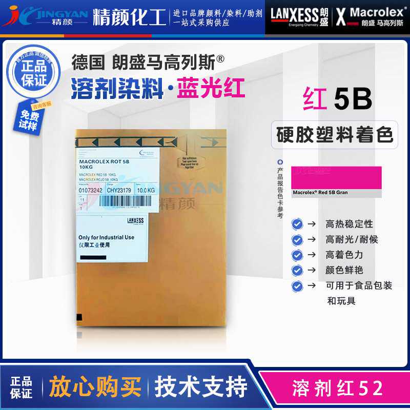 朗盛染料5B红 溶剂染料 马高列斯红色硬胶塑料染料耐高温溶剂红52