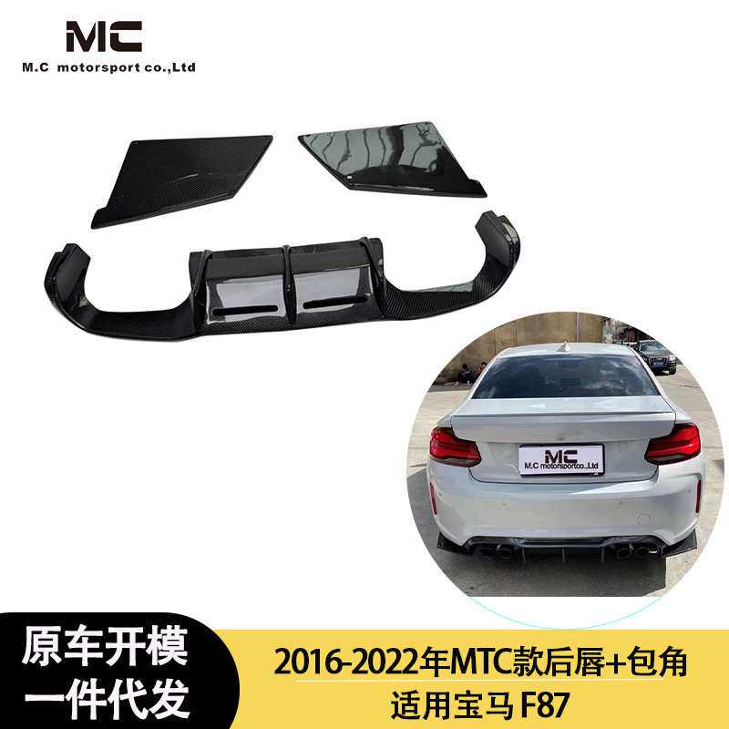 适用2016-2022年之间的宝马 M2 F87 MTC款碳纤维前唇 尾唇 加包角
