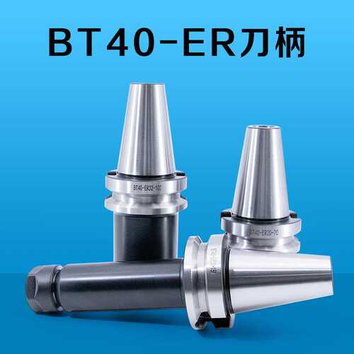 BT40-ER刀柄CNC数控铣床加工中心高精铣刀柄数控弹簧筒夹头刀杆