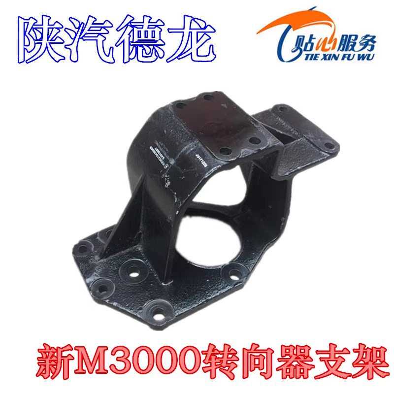 德龙X3000方向机支架新M3000转向器支架驾驶室底盘配件陕汽重卡