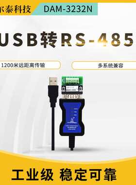 USB转485转换器RS485转USB通讯串口线DAM-3232N33N 工业级串口485