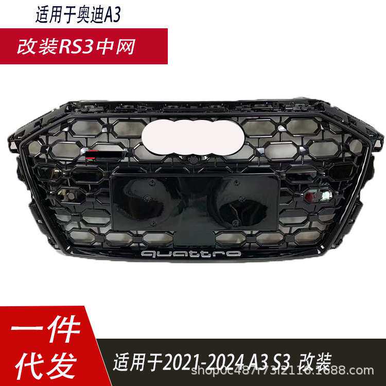适用于奥迪A3中网A3L改装RS3蜂窝格栅RS3网格2021-2024