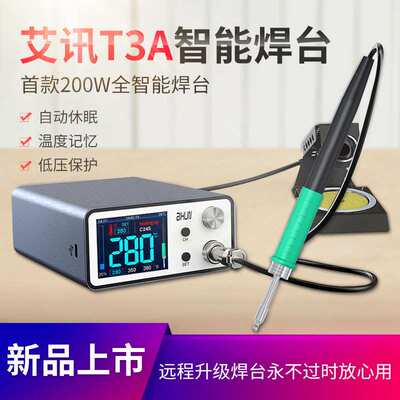艾讯T3A智能焊台3秒升温精密T245\T12\936电烙铁200W休眠低压保护