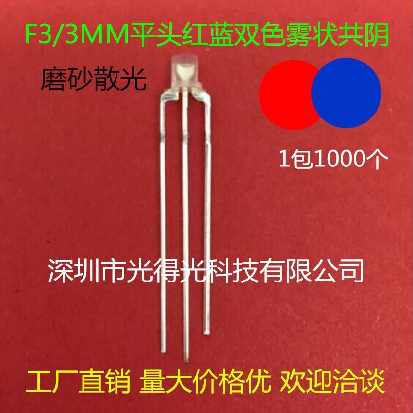 3MM平头双色红蓝 led灯珠发光管 高亮 F3红兰雾状共阴 平面二极管