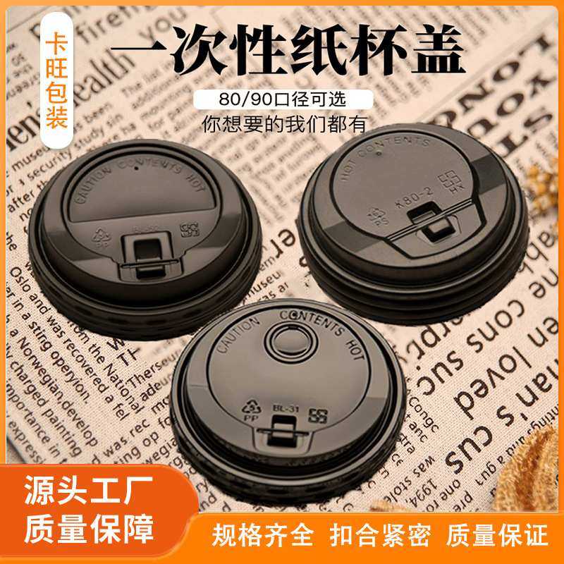 80/90一次性塑料纸杯盖子咖啡奶茶吸塑黑白透明开关加厚热饮通用