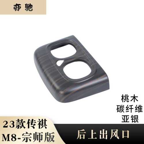 适用于23款传祺M8宗师版后上出风口改装桃木碳纤亚银装饰ABS材质H