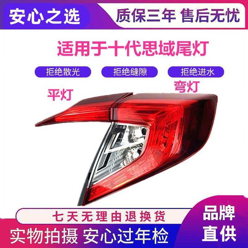 适用于16 17 18款思域后尾灯半总成本田十代思域尾灯本田十代思域