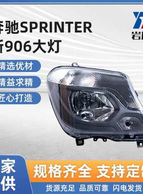 适用于奔驰SPRINTER 新906大灯夜间行驶前照明灯汽车LED大灯总成