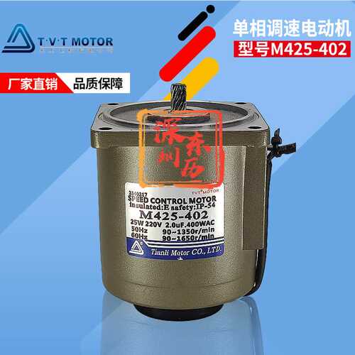 天力电机M425-402 SPEED CONTROL MOTOR TVT调速马达 25W单相220V