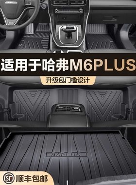 适用哈弗M6PLUS脚垫全包围TPE汽车丝圈改装原厂大包围装饰专用品