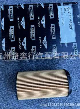 07C11 5562E适用宾利飞驰GT欧陆慕尚添越雅致机油格滤清器