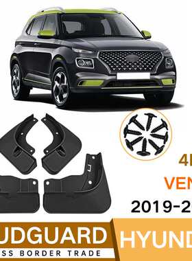 适用于现代Venue 2019-2023汽车轮胎挡泥板外贸跨境挡泥皮瓦改装