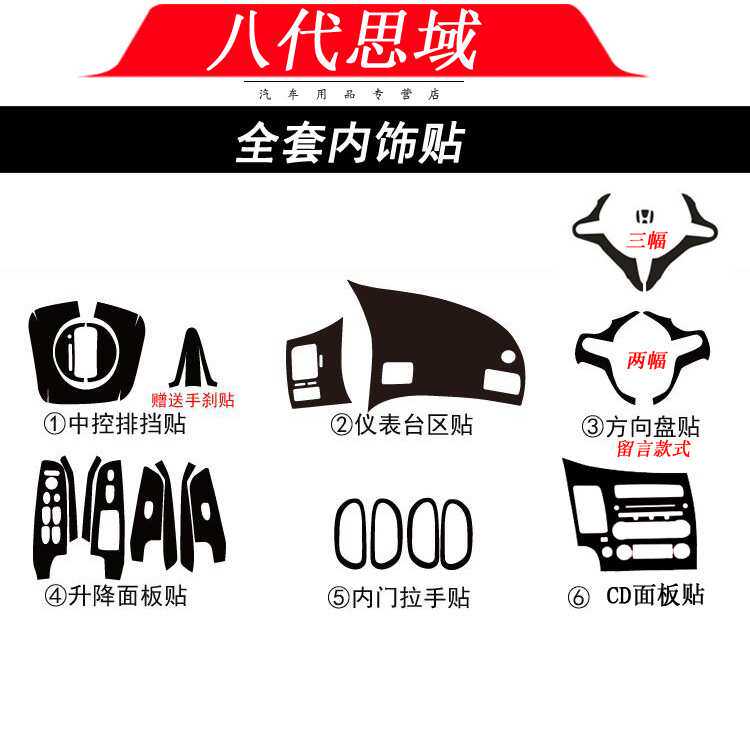 适用于06-11老款八代思域思铭内饰贴纸汽车改色膜碳纤维中控档位
