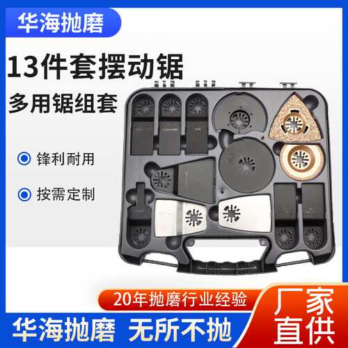 加工定制 13pc摆动锯多用锯组套快装多功能摆动锯配件万用宝锯片